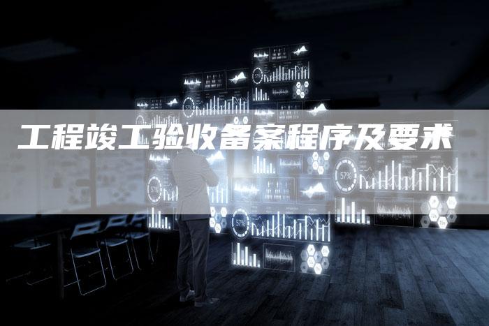 工程竣工验收备案程序及要求