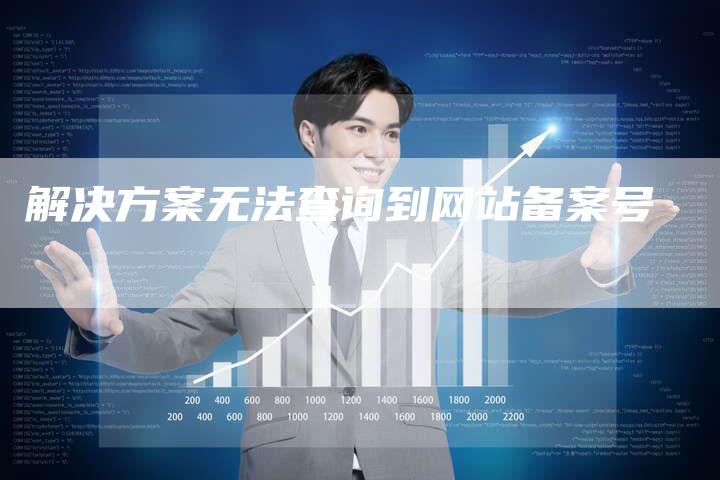 解决方案无法查询到网站备案号-夫唯域名网