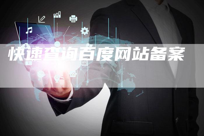 快速查询百度网站备案