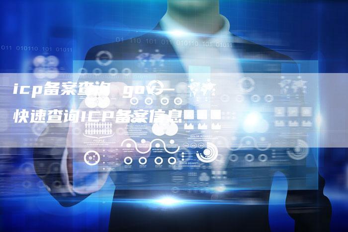 icp备案查询 gov—快速查询ICP备案信息