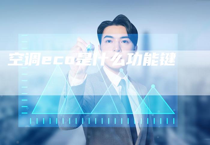 空调eco是什么功能键-夫唯域名网