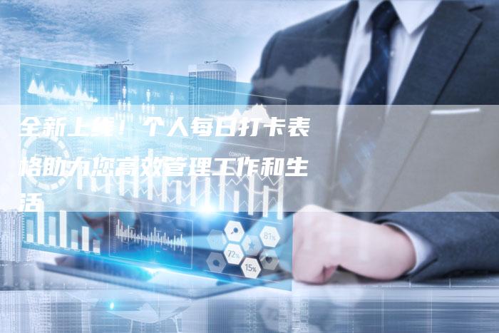全新上线！个人每日打卡表格助力您高效管理工作和生活-夫唯域名网