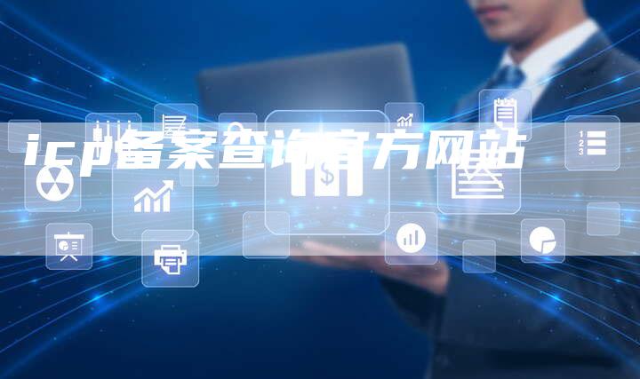icp备案查询官方网站