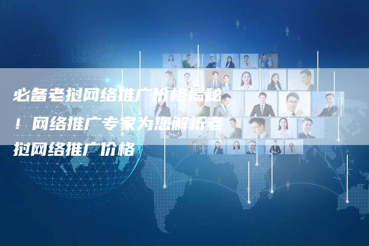 必备老挝网络推广价格揭秘！网络推广专家为您解析老挝网络推广价格
