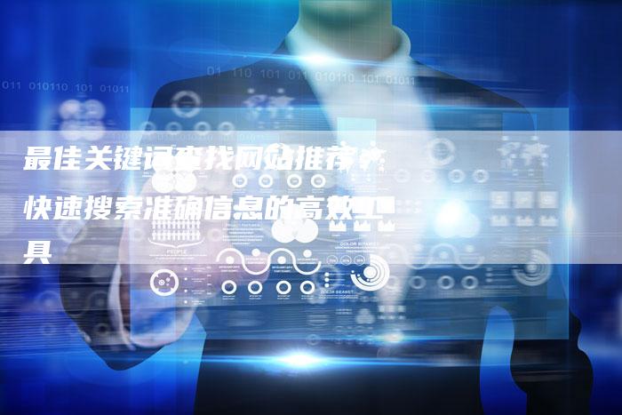 最佳关键词查找网站推荐：快速搜索准确信息的高效工具