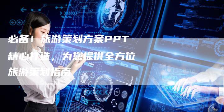 必备！旅游策划方案PPT精心打造，为您提供全方位旅游策划指南-夫唯域名网
