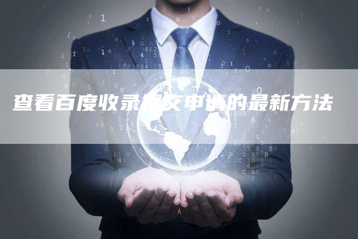 查看百度收录提交申请的最新方法-夫唯域名网