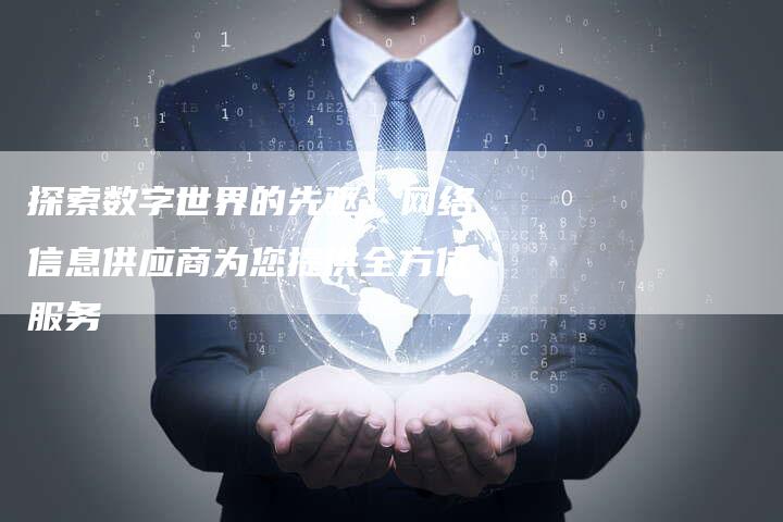 探索数字世界的先驱：网络信息供应商为您提供全方位服务-夫唯域名网