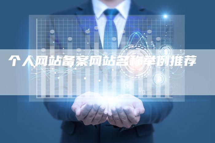 个人网站备案网站名称举例推荐