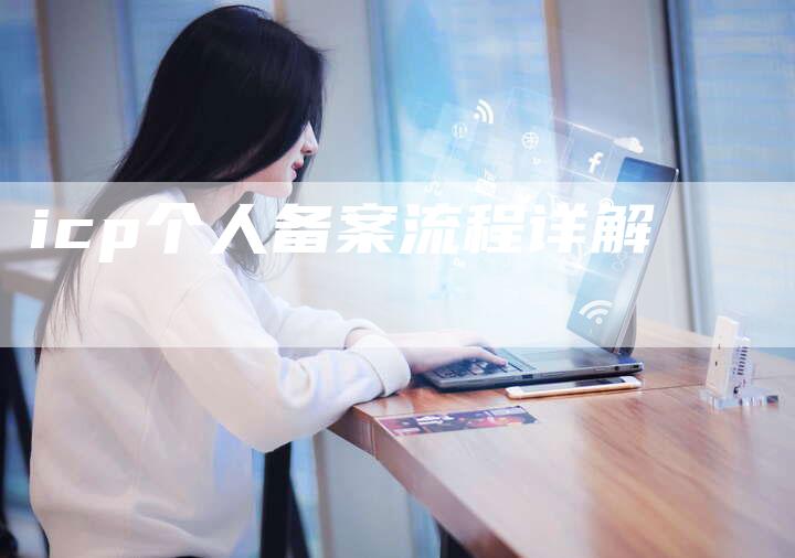 icp个人备案流程详解