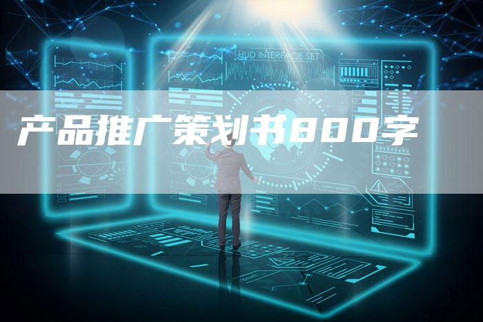 产品推广策划书800字