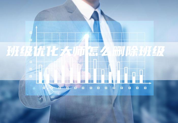 班级优化大师怎么删除班级-夫唯域名网