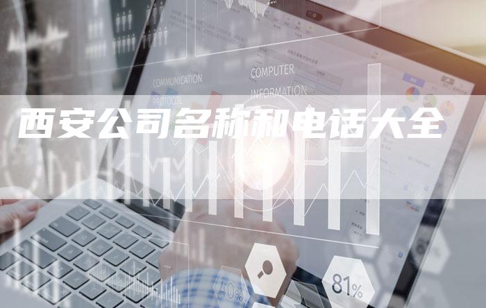 西安公司名称和电话大全-夫唯域名网