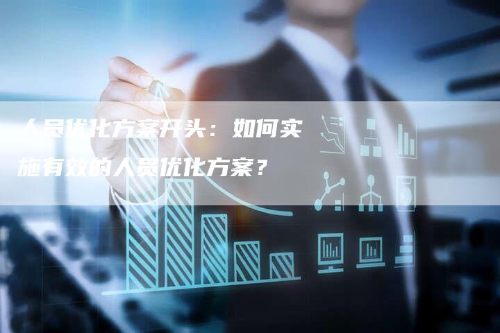 人员优化方案开头：如何实施有效的人员优化方案？-夫唯域名网
