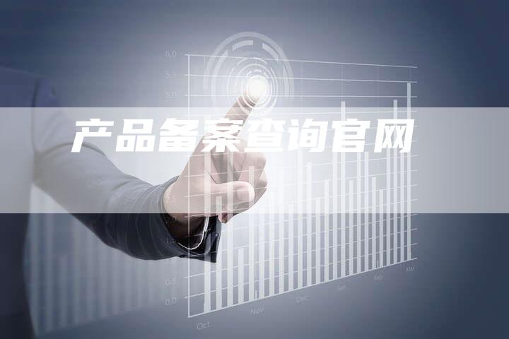 产品备案查询官网