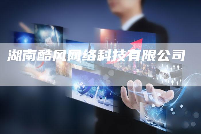 湖南酷风网络科技有限公司-夫唯域名网