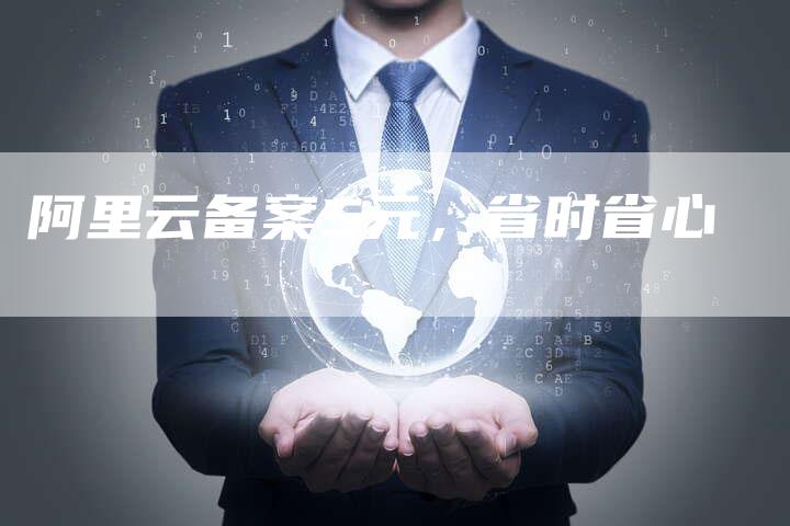 阿里云备案5元，省时省心