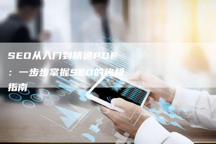 SEO从入门到精通PDF：一步步掌握SEO的终极指南