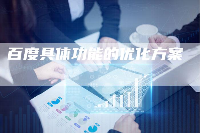 百度具体功能的优化方案-夫唯域名网