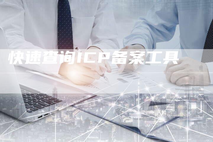 快速查询ICP备案工具