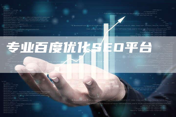 专业百度优化SEO平台-夫唯域名网