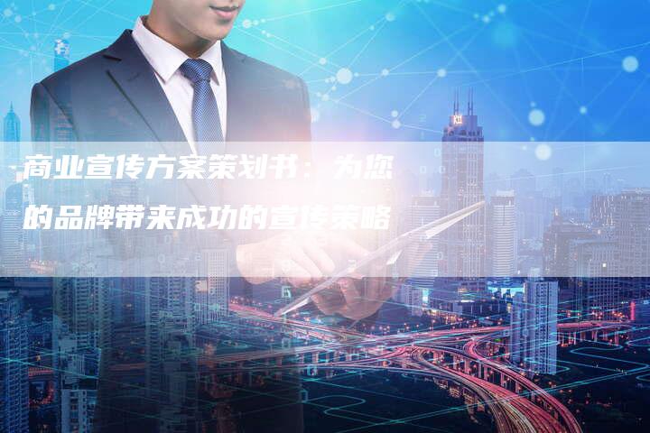 商业宣传方案策划书：为您的品牌带来成功的宣传策略-夫唯域名网