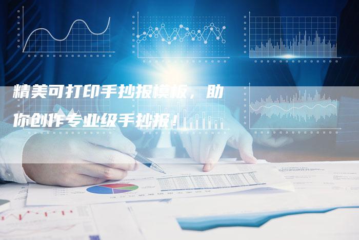 精美可打印手抄报模板，助你创作专业级手抄报！-夫唯域名网