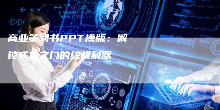 商业策划书PPT模版：解锁成功之门的终极利器-夫唯域名网