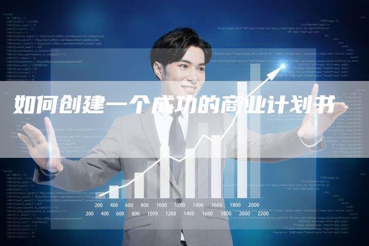 如何创建一个成功的商业计划书-夫唯域名网