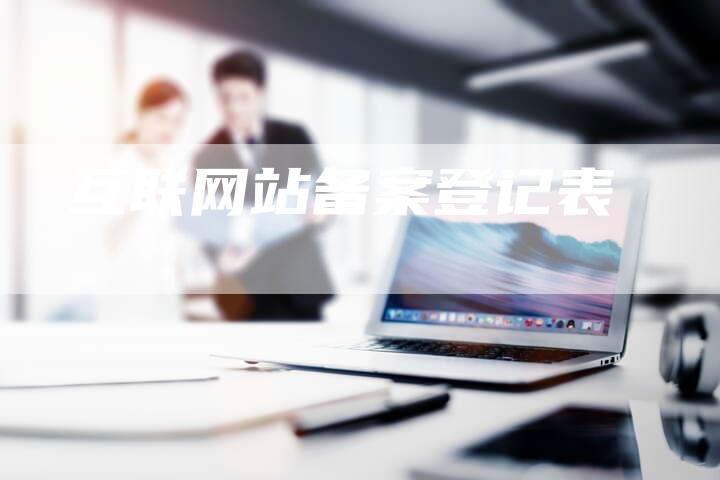 互联网站备案登记表-夫唯域名网