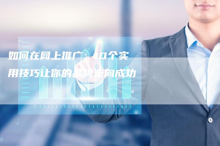 如何在网上推广：10个实用技巧让你的品牌走向成功-夫唯域名网