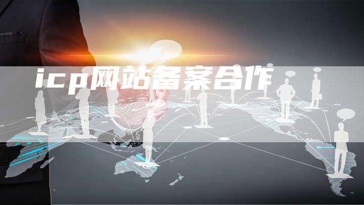 icp网站备案合作