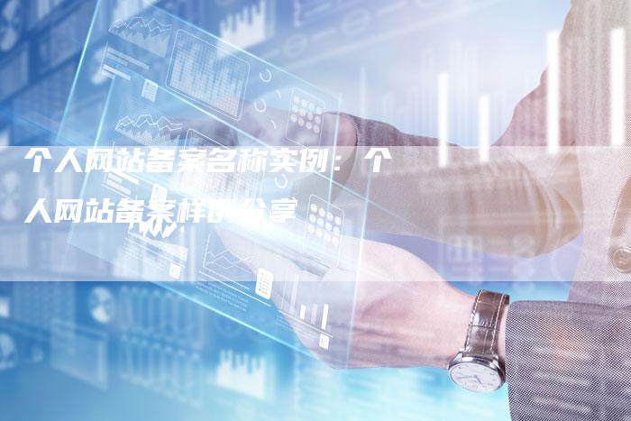 个人网站备案名称实例：个人网站备案样例分享