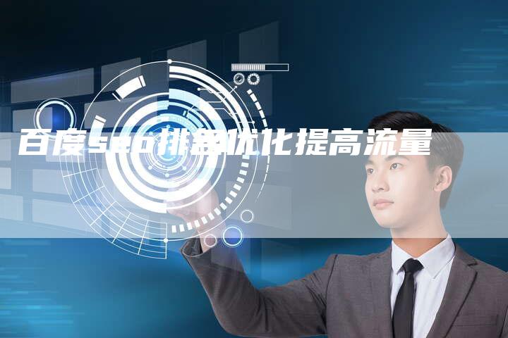 百度seo排名优化提高流量