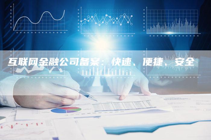 互联网金融公司备案：快速、便捷、安全