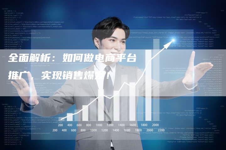 全面解析：如何做电商平台推广，实现销售爆发！-夫唯域名网