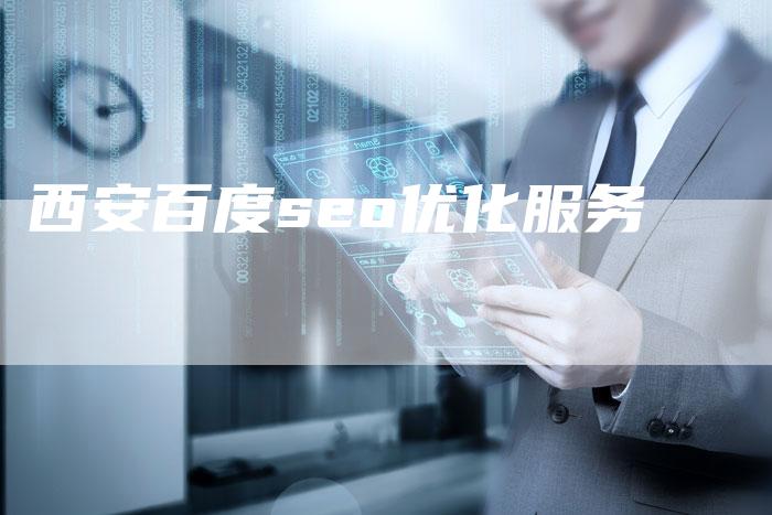 西安百度seo优化服务-夫唯域名网