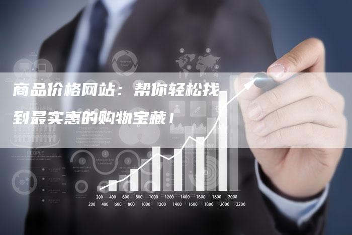 商品价格网站：帮你轻松找到最实惠的购物宝藏！-夫唯域名网