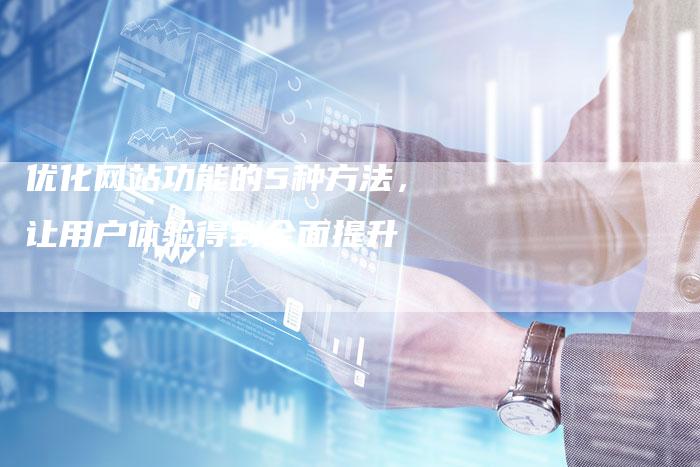优化网站功能的5种方法，让用户体验得到全面提升