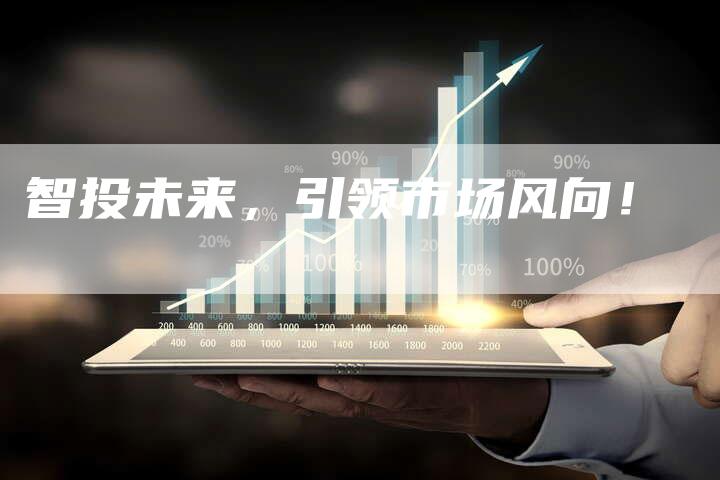 智投未来,引领市场风向!-夫唯域名网