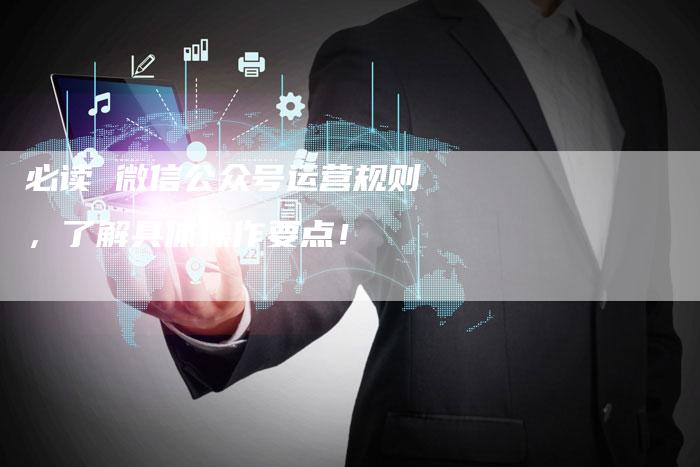 必读 微信公众号运营规则，了解具体操作要点！-夫唯域名网