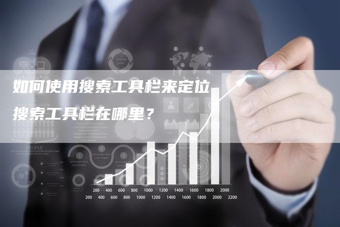 如何使用搜索工具栏来定位搜索工具栏在哪里？-夫唯域名网