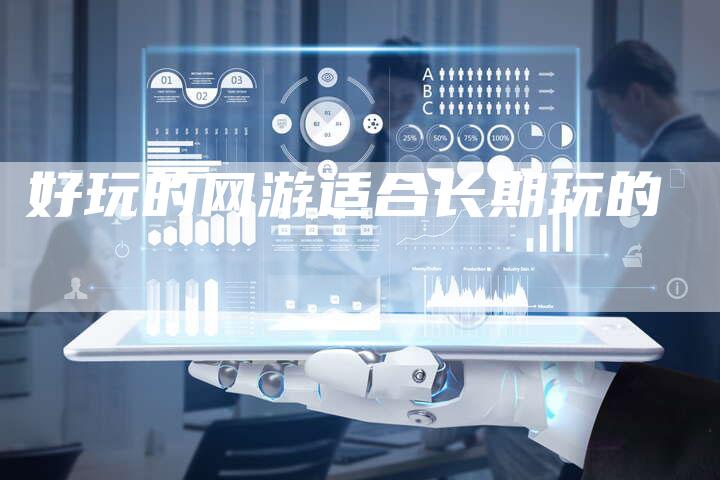 好玩的网游适合长期玩的-夫唯域名网