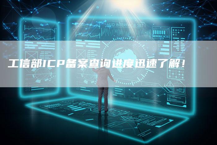 工信部ICP备案查询进度迅速了解！-夫唯域名网