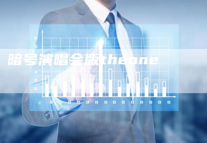暗号演唱会版theone-夫唯域名网