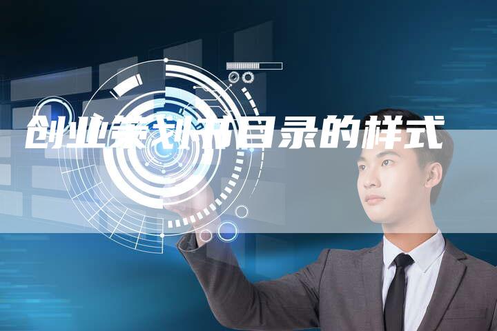 创业策划书目录的样式-夫唯域名网