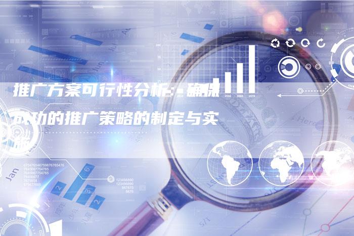推广方案可行性分析：确保成功的推广策略的制定与实施-夫唯域名网