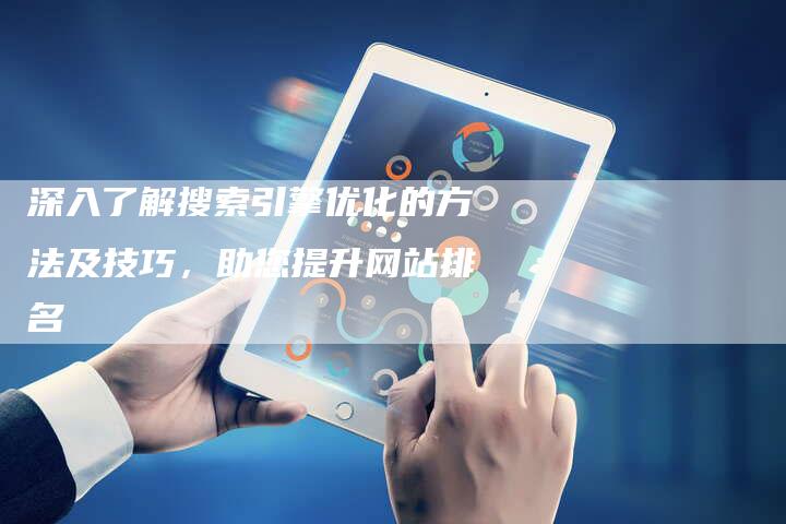 深入了解搜索引擎优化的方法及技巧，助您提升网站排名-夫唯域名网