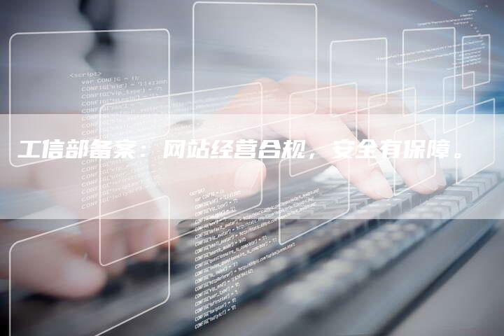 工信部备案：网站经营合规，安全有保障。-夫唯域名网