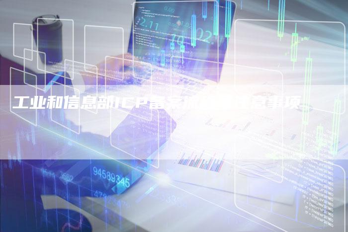 工业和信息部ICP备案流程及注意事项